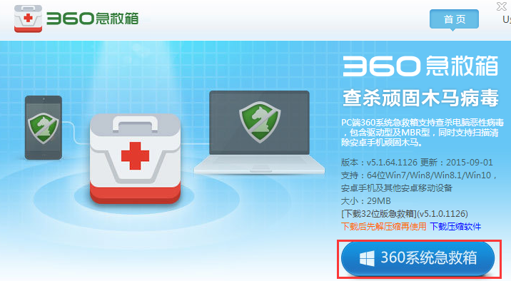 下载360系统急救箱